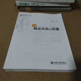 商业交流与传播/21世纪创新系列教材