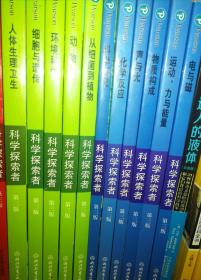 科学探索者，美国初中主流理科教材 11册 合售