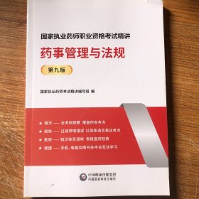 药事管理与法规 药物学 执业药师试精讲编写组编 新华正版