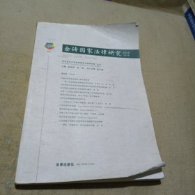 金砖国家法律研究（总第2卷·2017年）