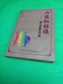 山花紅爛漫，陜北歇后語