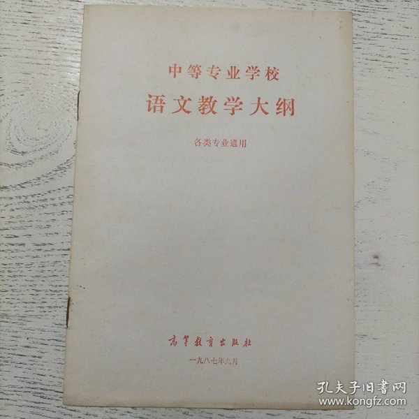 中等专业学校 语文教学大纲（各类专业通用）