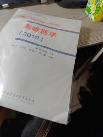 重症医学（2019）