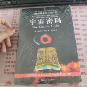 宇宙密码：《地球编年史》第六部