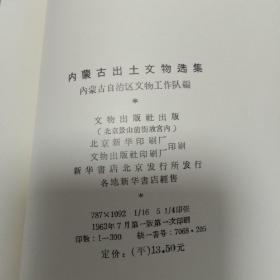 内蒙古出土文物选集，