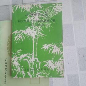 上海师范大学研究生硕士学位论文摘要汇编1981一1983