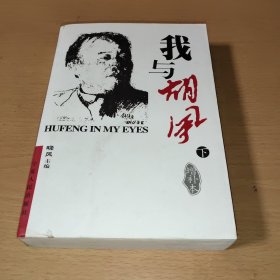 我与胡风（下）(增补版)