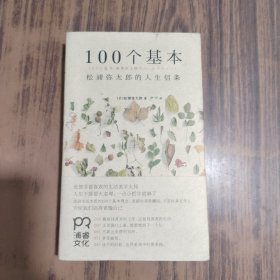 100个基本：松浦弥太郎的人生信条