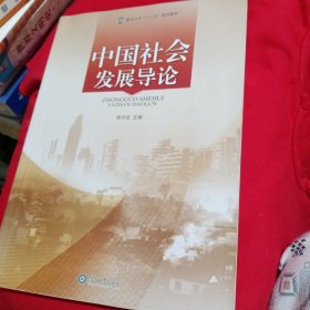 中国社会发展导论