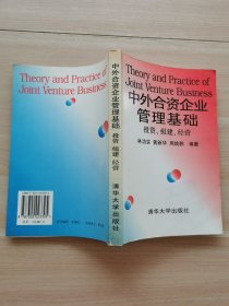 中外合資企業(yè)管理基礎(chǔ):投資、組建、經(jīng)營(yíng)