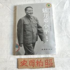 魅力邓小平