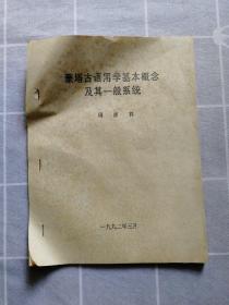 蒙塔古语用学基本概念及其一般系统