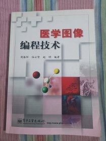 医学图像编程技术