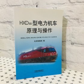 HXD3D型电力机车原理与操作