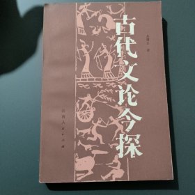 古代文论今探