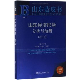 山東藍皮書--山東經(jīng)濟形勢分析與預(yù)測(2018)