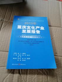 2013年重庆文化产业发展报告