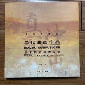 长三角地区当代油画作品学术提名展作品集