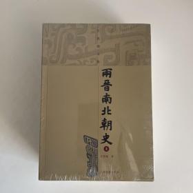 兩晉南北朝史（上下）