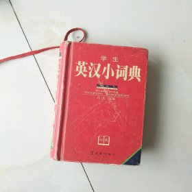 学生英汉小词典——学生袖珍工具丛书