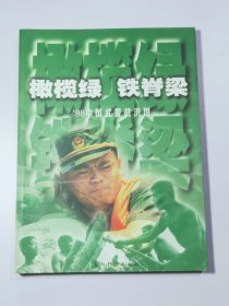 橄欖綠·鐵脊梁98中國武警戰(zhàn)洪圖