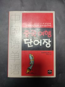 中国语单语 韩语版 局部笔迹