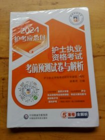 护士执业资格考试考前预测试卷与解析（2024护考应急包）