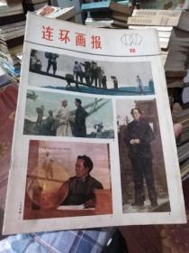 连环画报1979年第12期