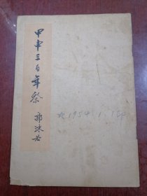 甲申三百年祭