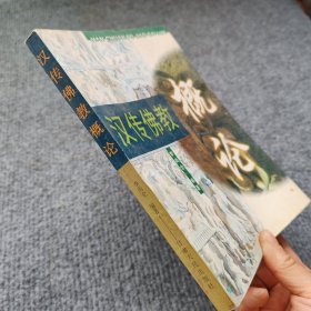 汉传佛教概论