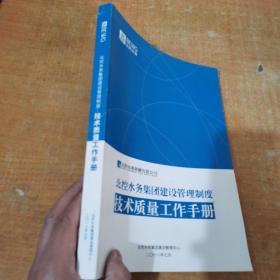 北控水务集团建设管理制度技术质量工作手册