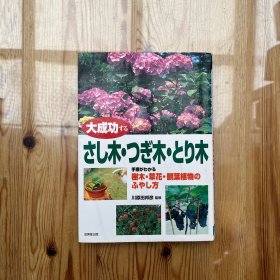 插木、接木、取木 —— 树木、花草、观叶植物种植方法（日文原版）