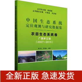 中國(guó)生態(tài)系統(tǒng)定位觀測(cè)與研究數(shù)據(jù)集 農(nóng)田生態(tài)系統(tǒng)卷 廣西環(huán)江站(2007-2015)