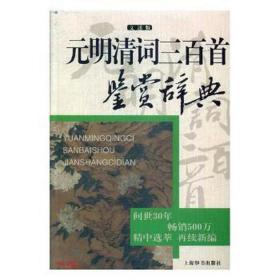 元明清词三百首鉴赏辞典(文通版) 中国古典小说、诗词 上海辞书出版社文学鉴赏辞典编纂中心编 新华正版