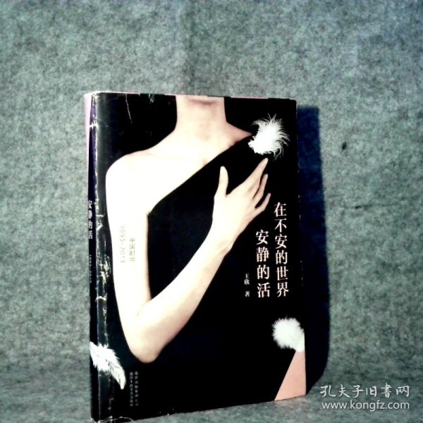 在不安的世界安静的活：中国时尚1993—2013
