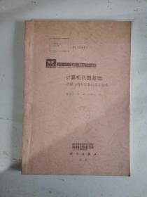 計算機代數(shù)基礎(chǔ)：代數(shù)與符號計算的基本原理——面向21世紀高等院校計算機系列規(guī)劃教材