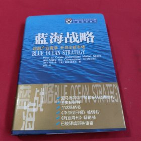 蓝海战略：超越产业竞争，开创全新市场