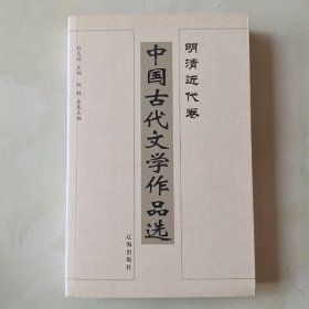 中国古代文学作品选——明清近代卷