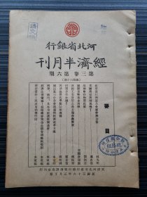 《河北省银行经济半月刊，第三卷第6期》带"联合征信所"平津分行总务组印章！中国征信业史料！收录：何谓合作金融 霍世奋，我国工业发展之过去现在与将来 郑振声，美国将提高关税吗?冯忠荫，天津协丰化学制品厂概观 赵兴国，国民党三中全会通过的经济改革方案 本室辑，政府发行四亿美金库券与公债 林久明，国际货币基金淺釋 美国新闻处，苏联战时物价政策 刘炳若