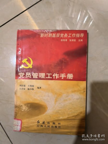 党组织选举工作手册