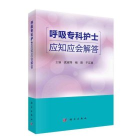 【正版新书】-呼吸专科护士应知应会解答