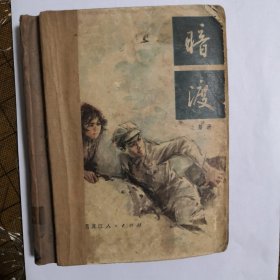 暗渡