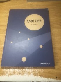 分析力学