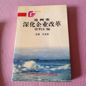 沧州市深化企业改革资料汇编