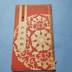 明清闺阁藏书（全套共四十册）