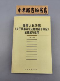 最高人民法院《关于民事诉讼证据的若干规定》的理解与适用