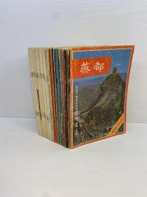 燕都 （1985年-1992年 全45期）   丰富的老北京史料