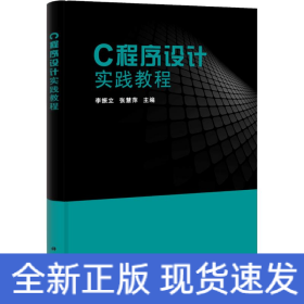 C程序設(shè)計(jì)實(shí)踐教程