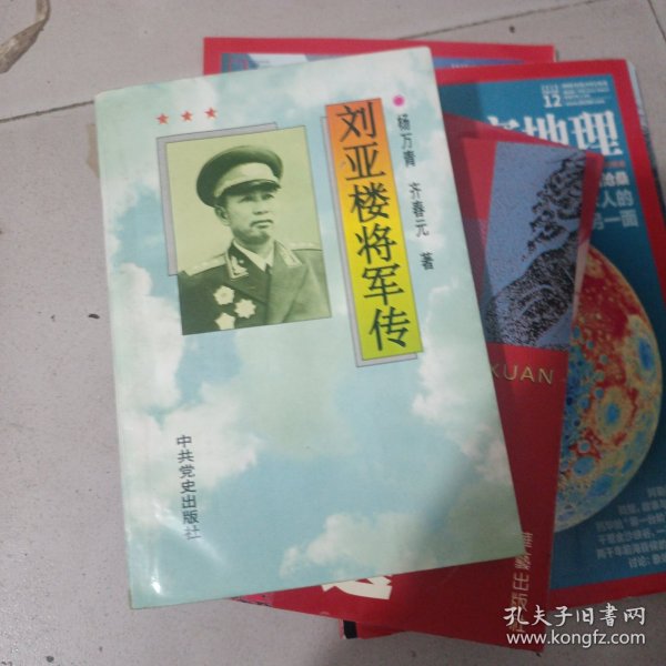 刘亚楼将军传