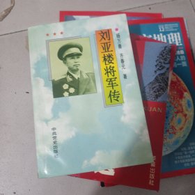 刘亚楼将军传